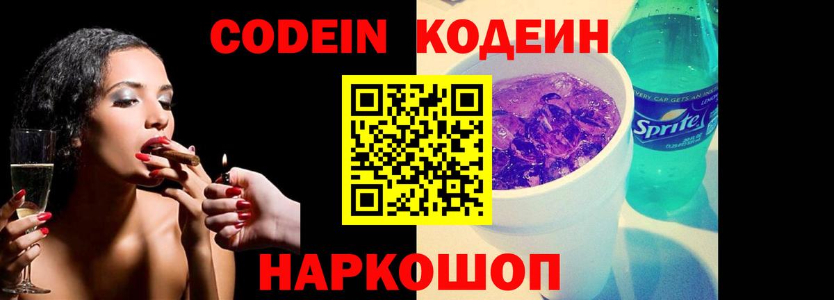 Кодеиновый сироп Lean напиток Lean (лин)  Вход с VPN  Усинск  Кодеин Purple Drank 